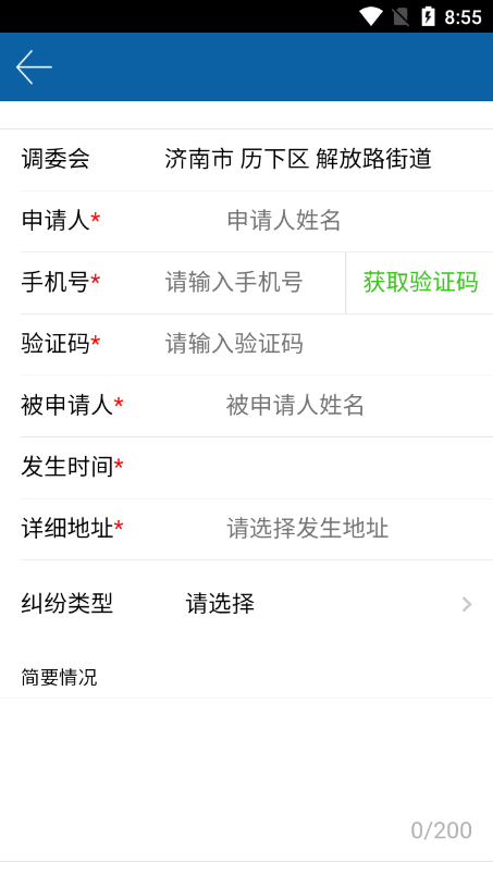 山东智慧调解
