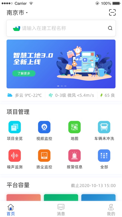 智慧工地