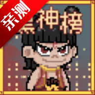 黑神榜 哪吒