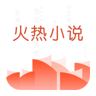 火热小说