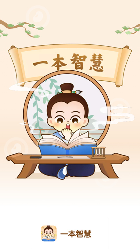 一本智慧