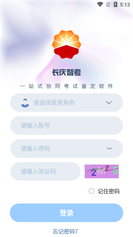 长庆智考