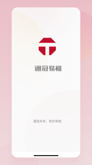 通冠易租