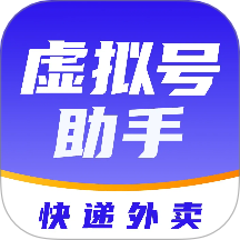 快递虚拟号助手
