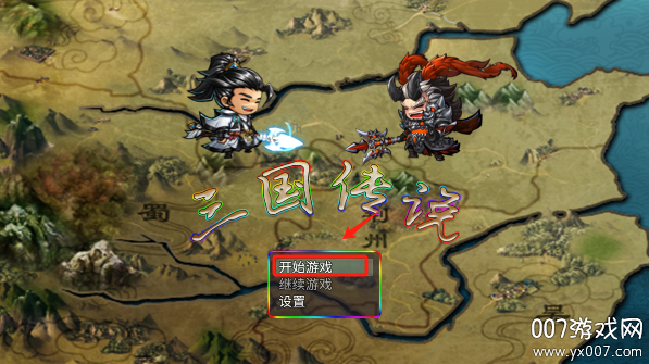 三国传说·终结