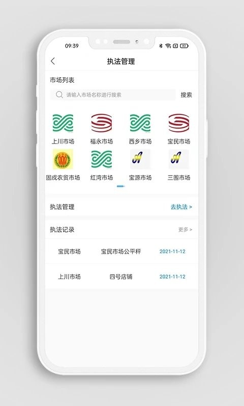 掌上农贸监管端