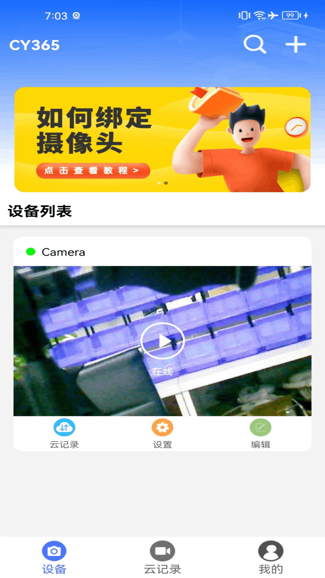 CY365监控app最新版下载