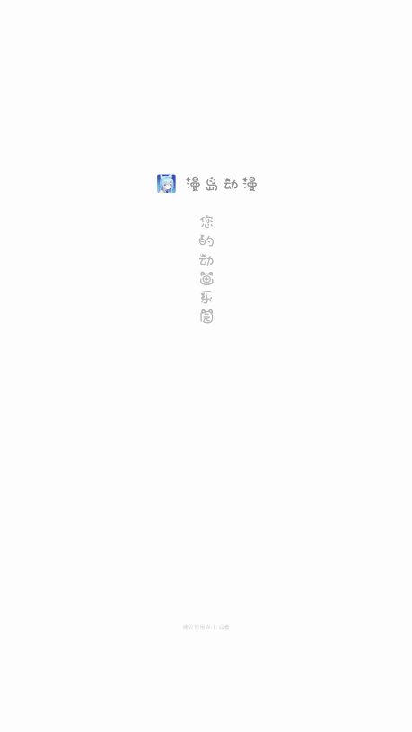 漫岛动漫app官方版 漫岛动漫app官方版