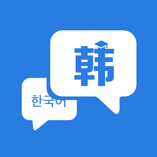 韩语学习神器