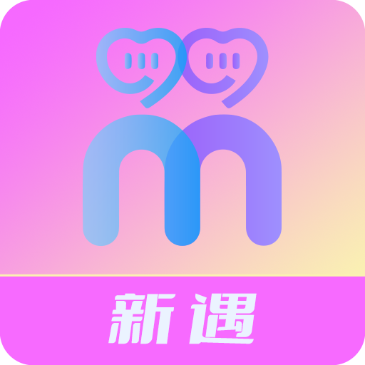 新遇