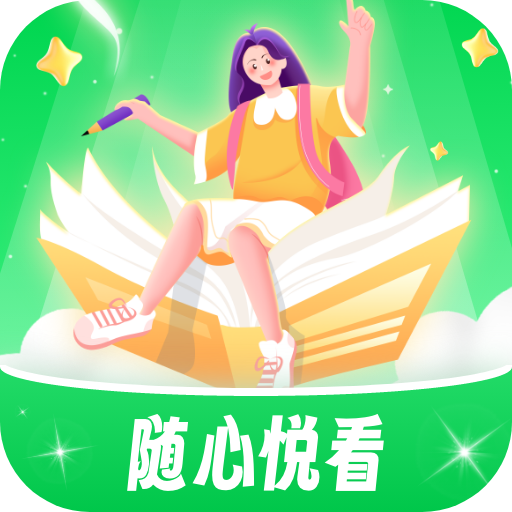随心悦看