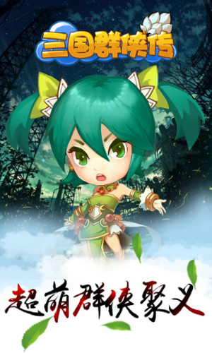 三国群侠传