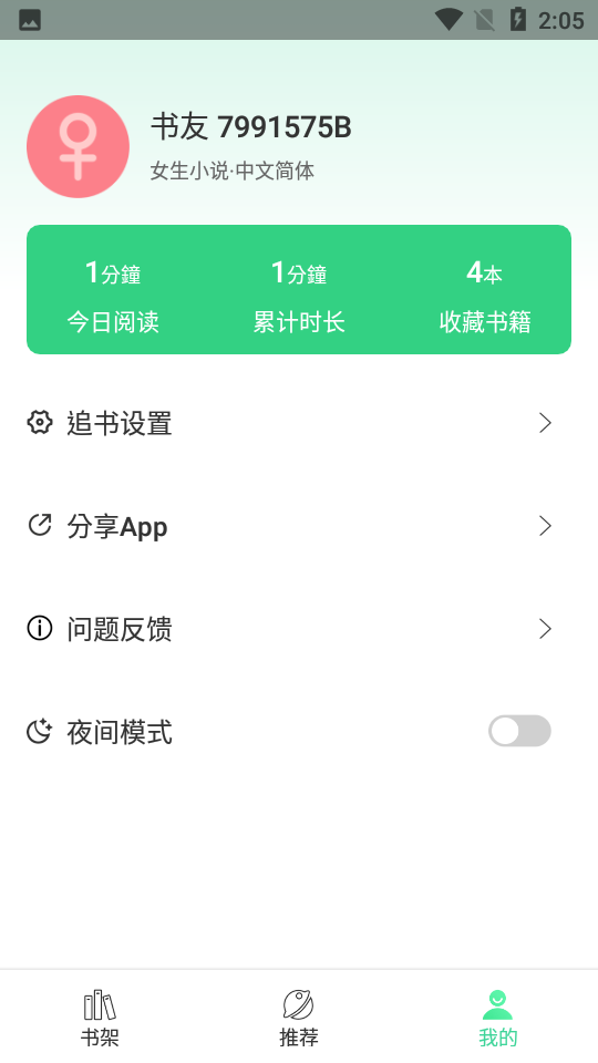 追小说神器app