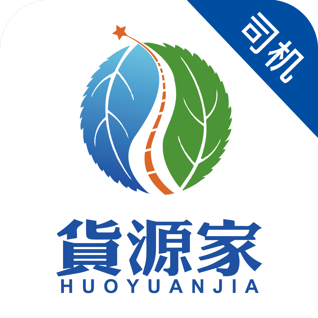 货源家司机