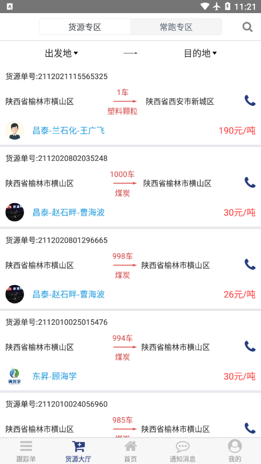 货源家司机