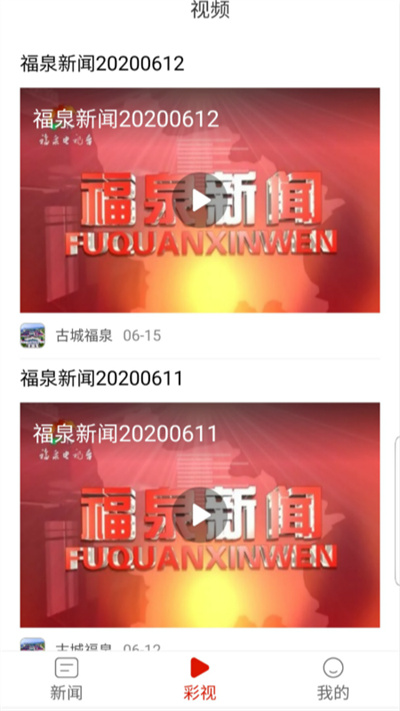 古城福泉