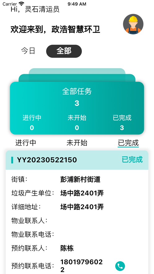 智慧环卫