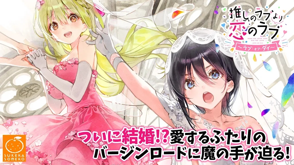 推しのラブより恋のラブLOD スマホ版