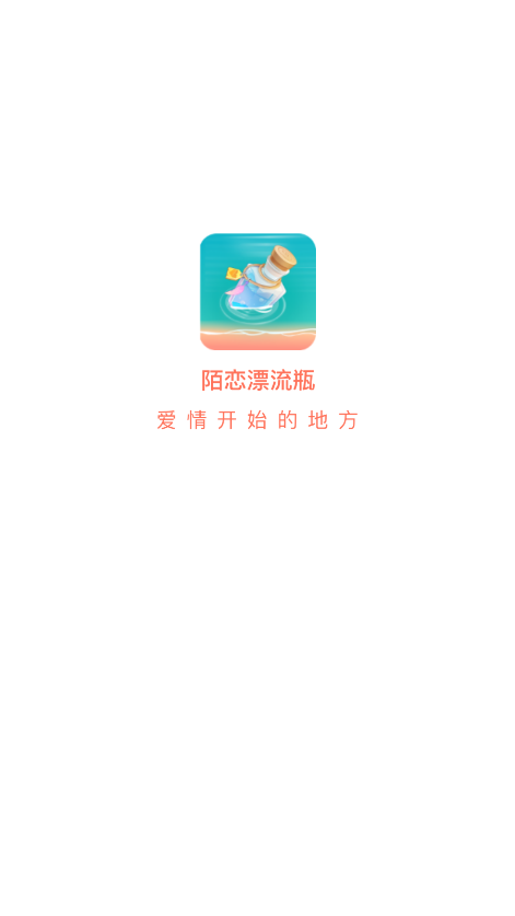 陌恋漂流瓶