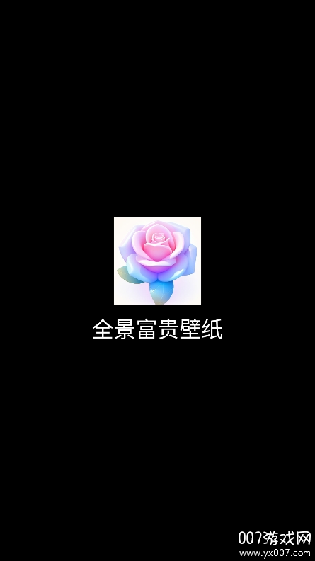 全景富贵壁纸