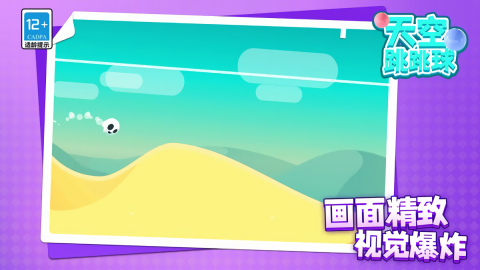 天空跳跳球 天空跳跳球