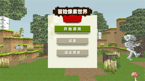 冒险像素世界