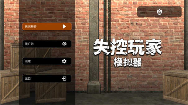 失控玩家 失控玩家
