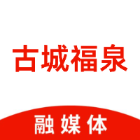 古城福泉