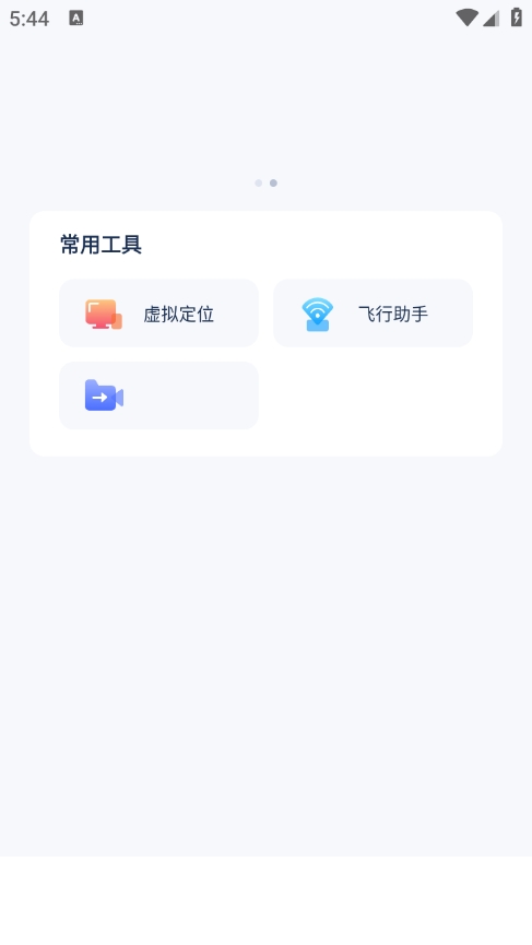飞行助手