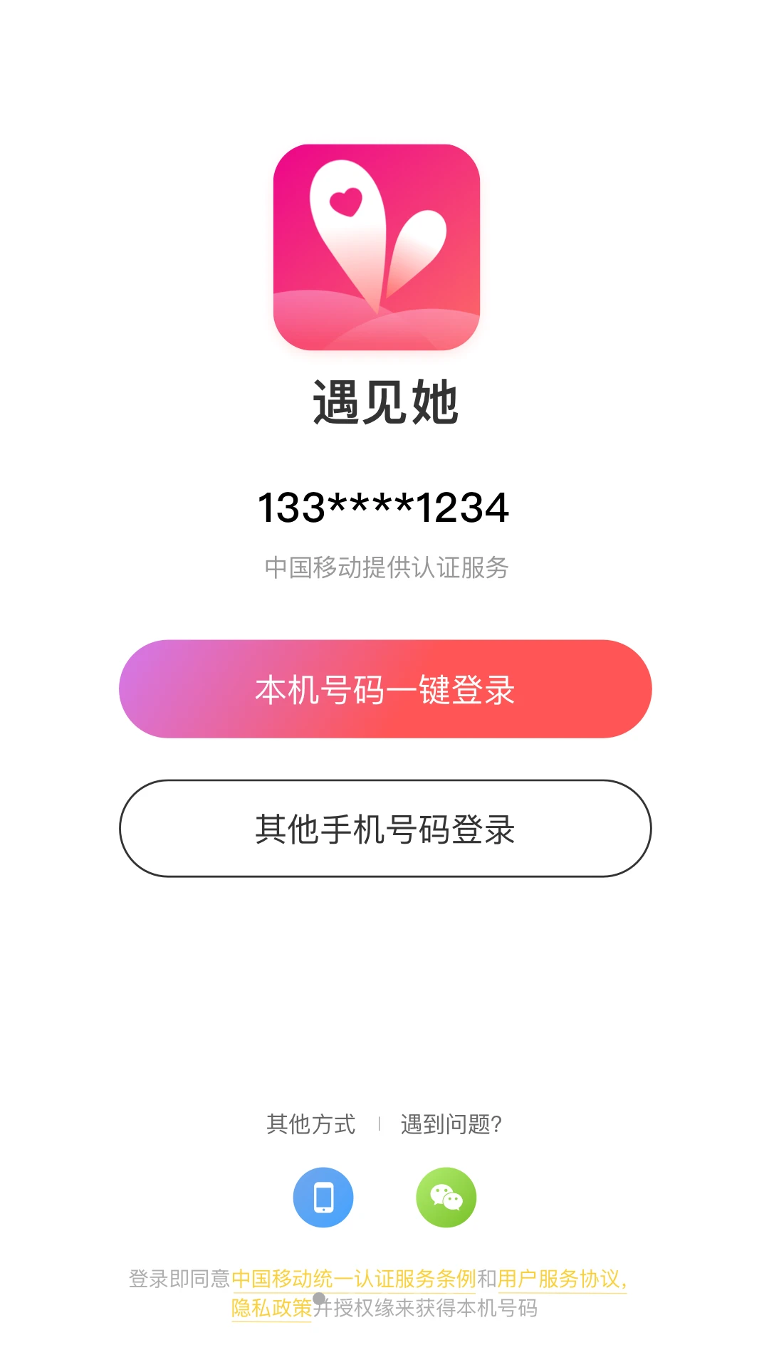 遇见她