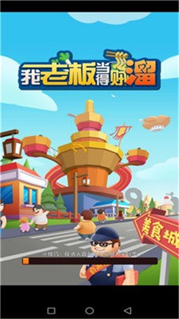 我老板当得贼溜