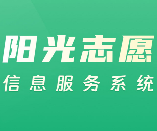 阳光志愿信息服务系统