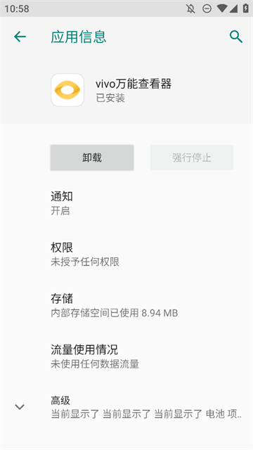 vivo万能查看器app最新版下载