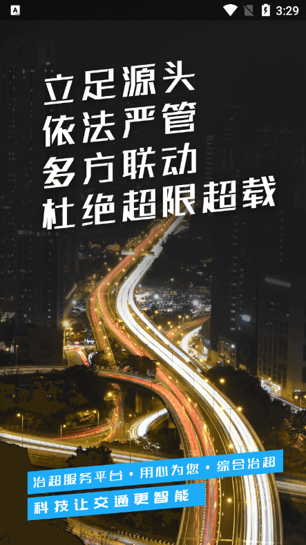 湖南省综合治超