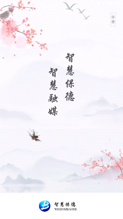 智慧保德