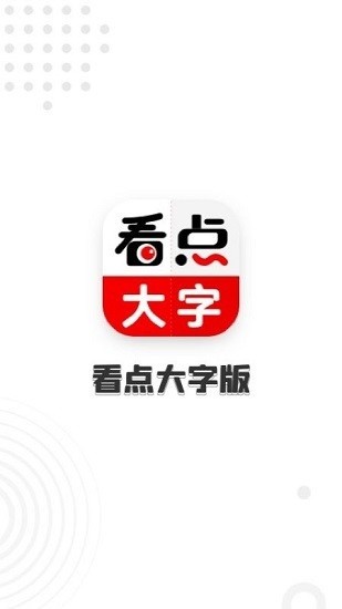看点大字版 看点大字版