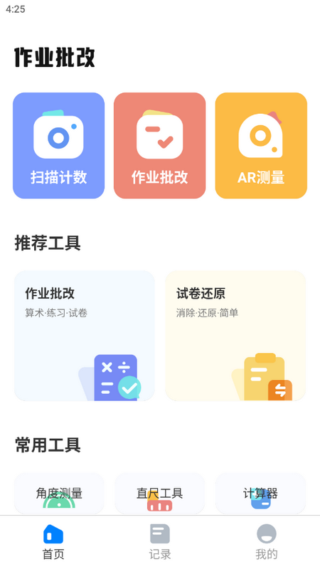 口算批改神器