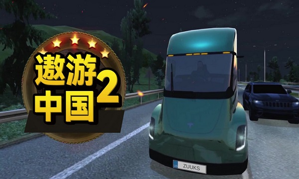遨游中国2手机中文版