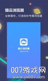猎云浏览器