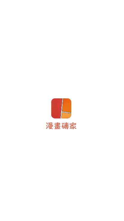 漫画砖家软件免费下载安装