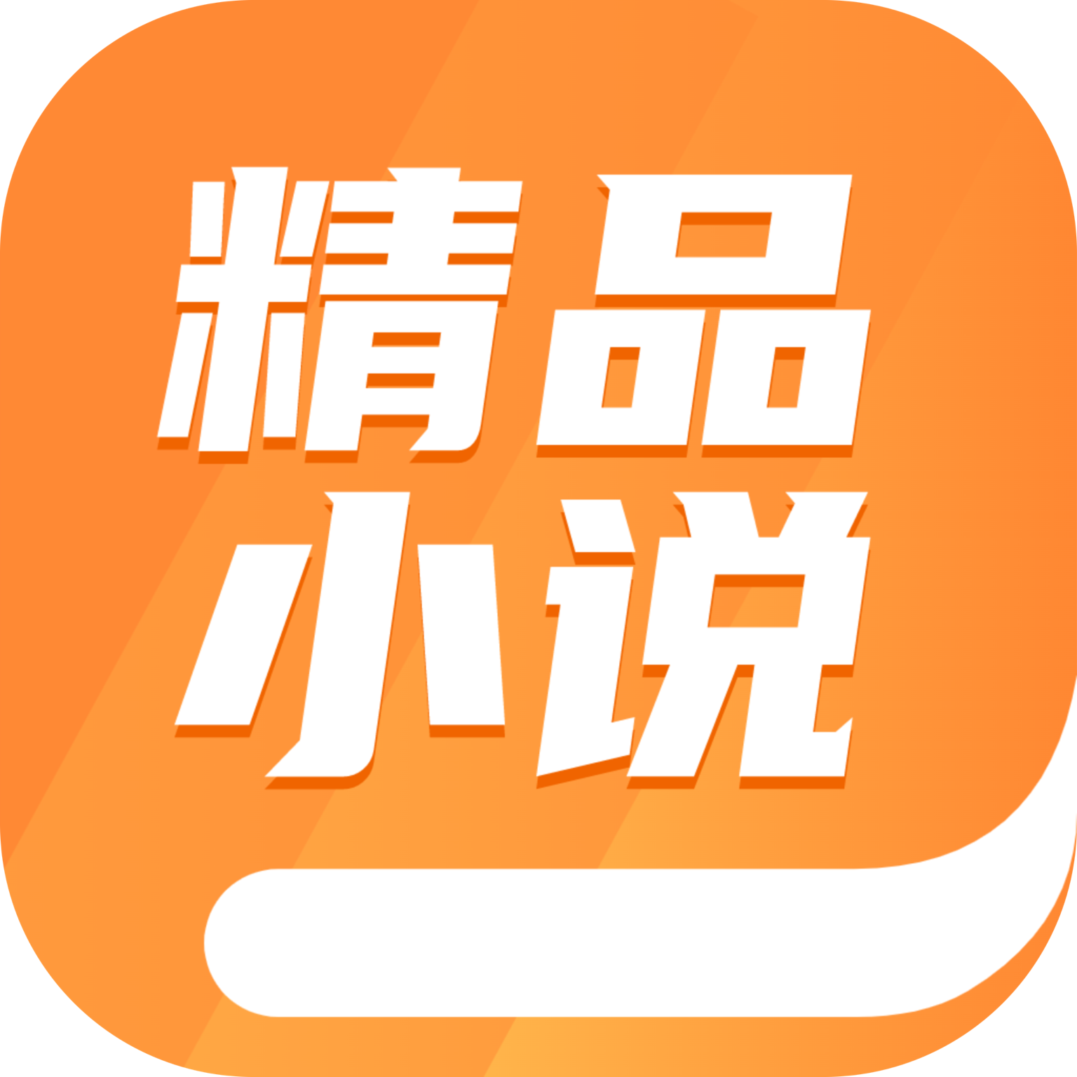 精品小说全本推荐