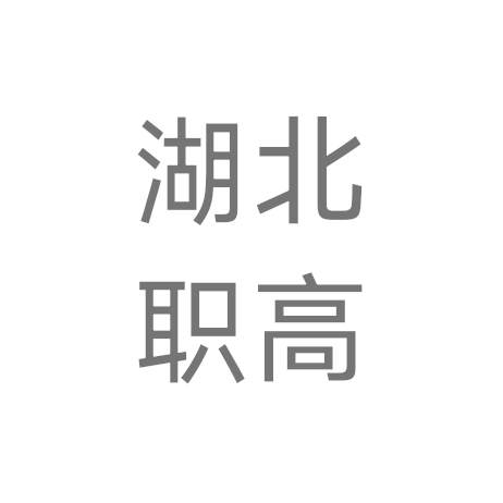 湖北职高