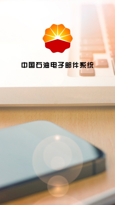 中石油邮箱app最新版下载