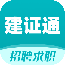 建证通