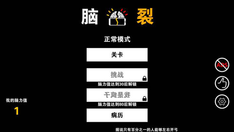 脑裂疯狂模式版