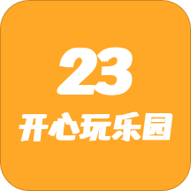 23开心玩乐园