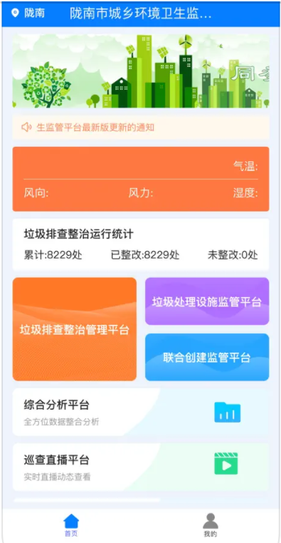 陇南市城乡环境卫生监管平台
