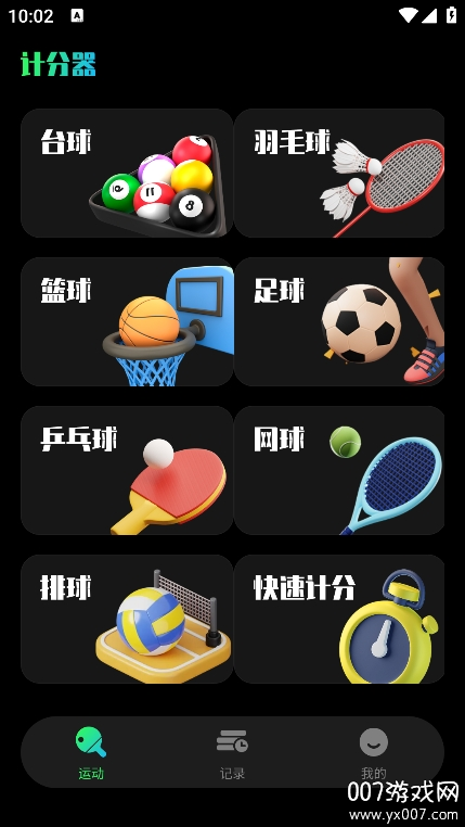 台球计分器