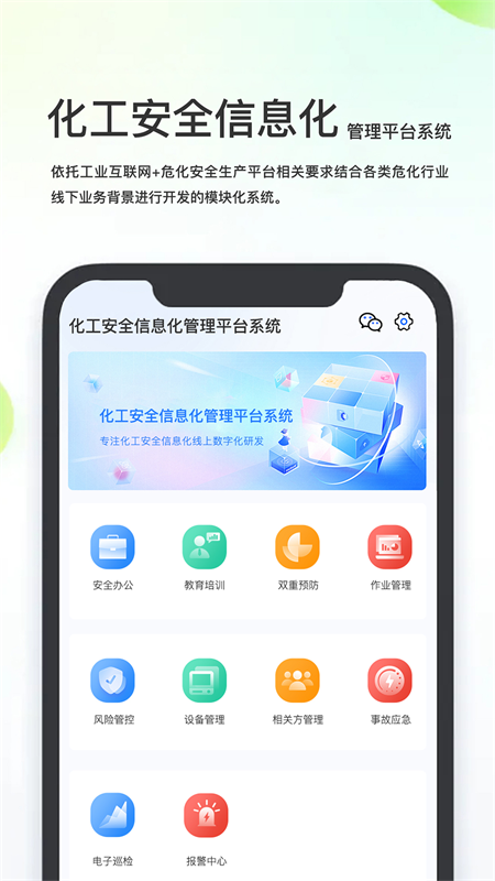 化工安全信息化管理平台系统