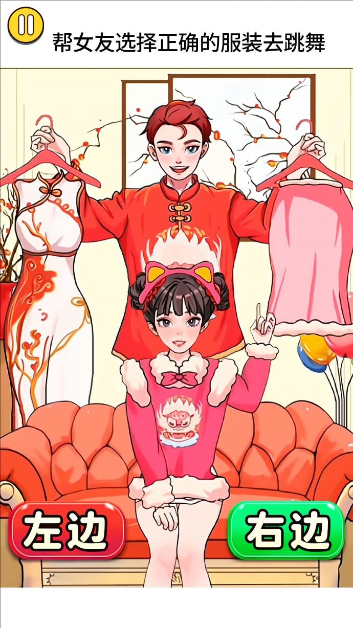左或右换装